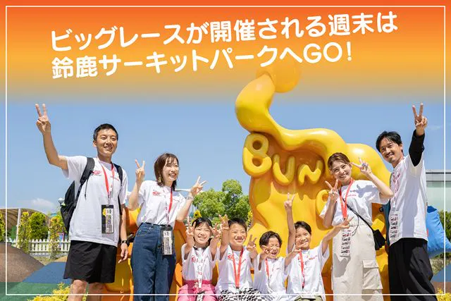 7/3～5限定☆3日間遊べる/自由席観戦可】レースデー・スペシャル