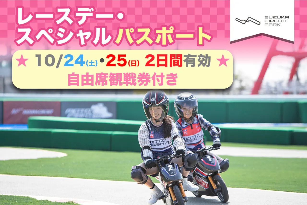 【10/24・25限定★2日間遊べる/自由席観戦可】レースデー・スペシャルパスポート当日券