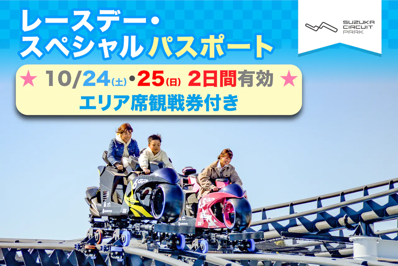 【10/24・25限定★2日間遊べる/V2エリア席観戦可】レースデー・スペシャルパスポート当日券