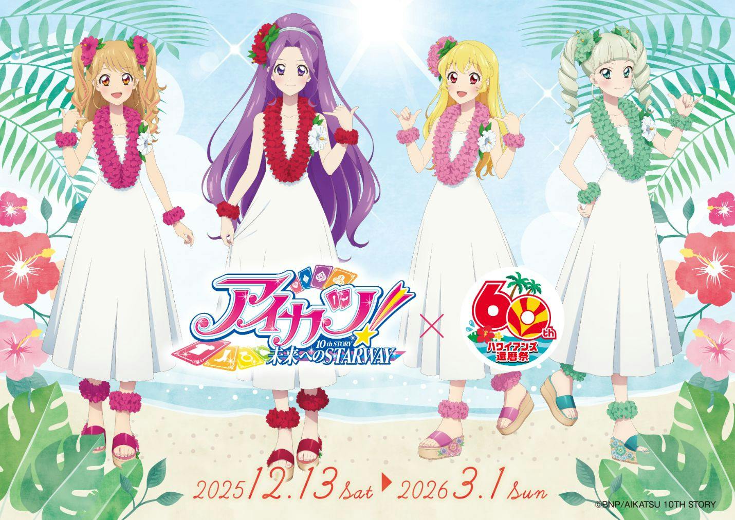 平日】アイカツ！×スパリゾートハワイアンズコラボチケット（入場券＋