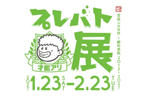 【一般200円割引】「プレバト才能アリ展」鳥取会場前売券