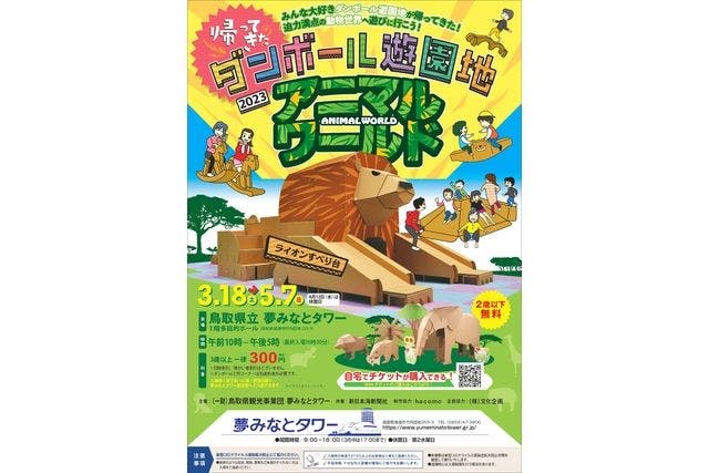 【前売券】夢みなとタワー「帰ってきたダンボール遊園地～アニマルワールド～」＋夢みなとタワー入館付き