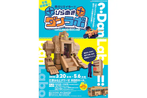 【当日券】夢みなとタワー「段クリエイターのひらめきダンラボ」電子チケット