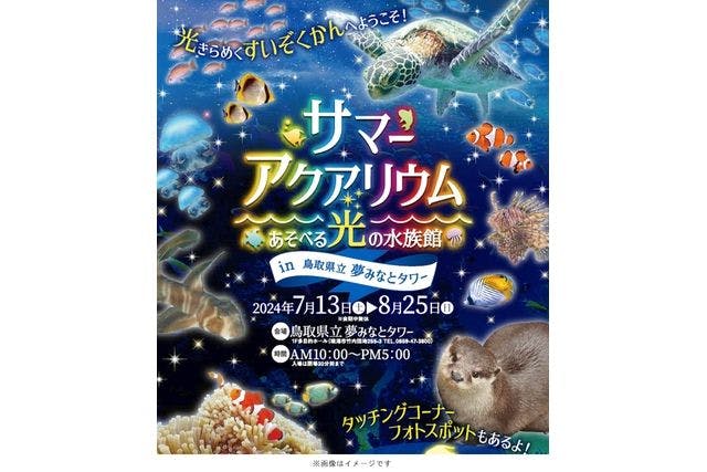 夢みなとタワー「サマーアクアリウム～あそべる光の水族館～」(5/30～)前売電子チケット
