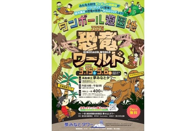 【前売・当日共通】夢みなとタワー「ダンボール遊園地～恐竜ワールド～」＋夢みなとタワー入館付き