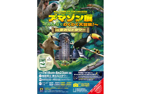 夢みなとタワー「アマゾン展～みんなでわくわく大冒険！～」前売電子チケット