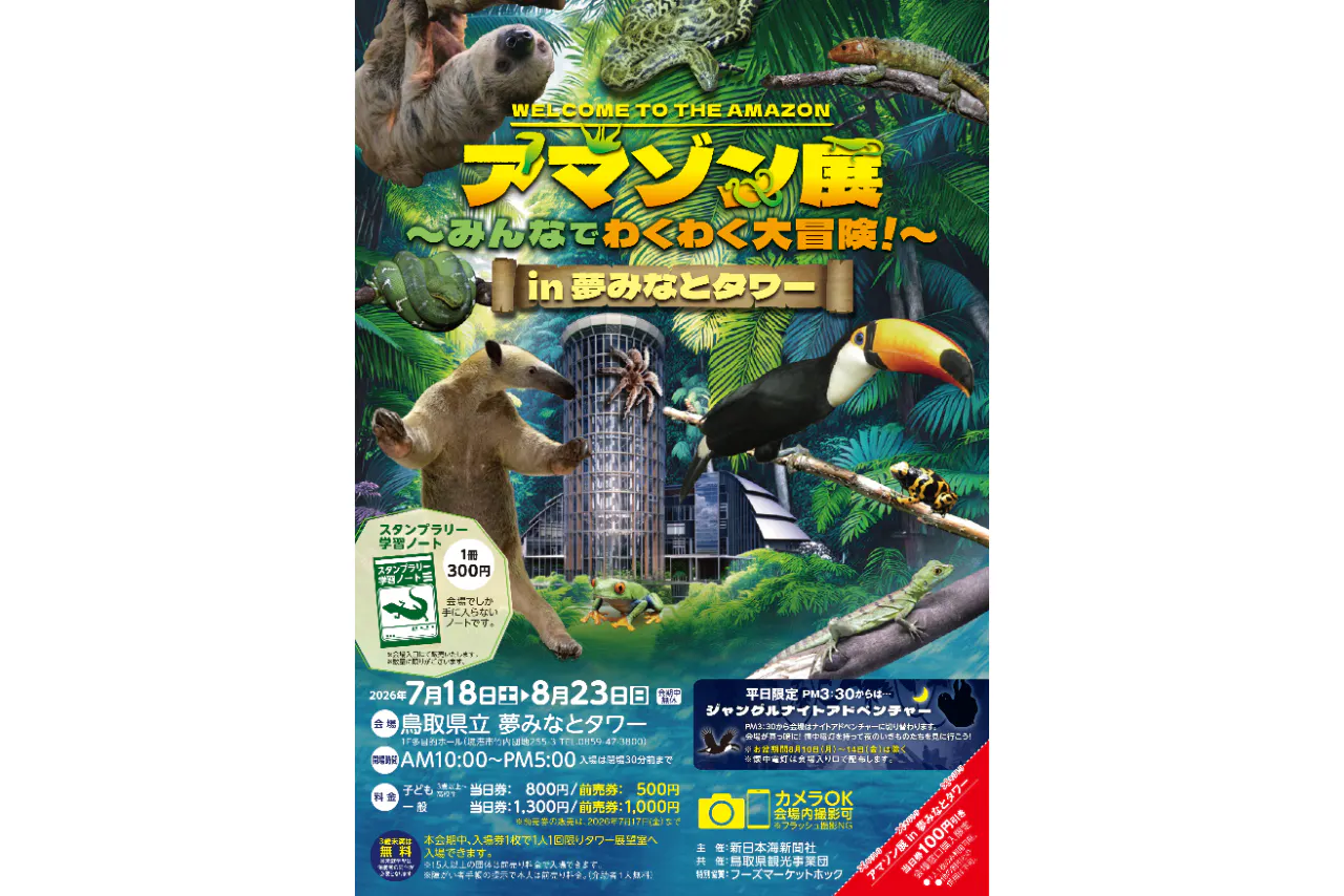 夢みなとタワー「アマゾン展～みんなでわくわく大冒険！～」当日電子チケット