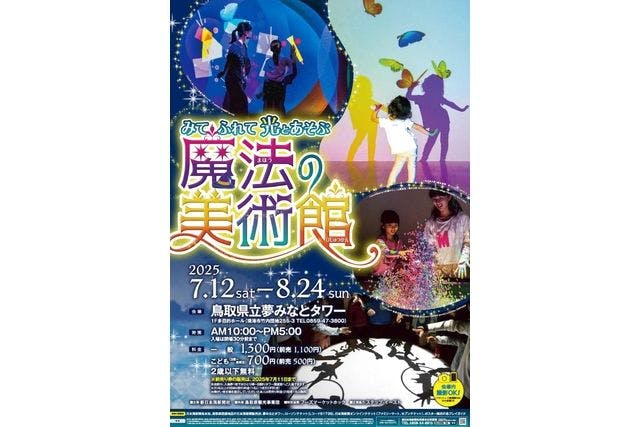 夢みなとタワー「みて、ふれて、光とあそぶ　魔法の美術館」当日電子チケット