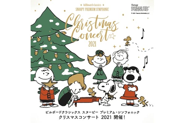 12 7 S席 11 割引 スヌーピー プレミアム シンフォニック クリスマスコンサート21 アソビュー