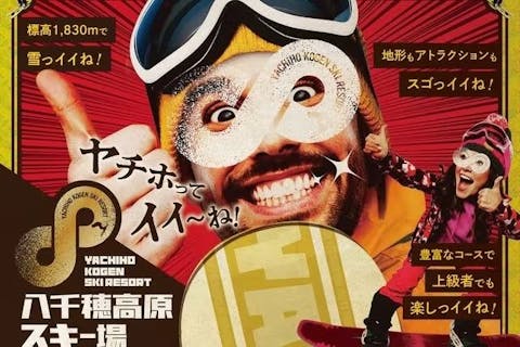 1,800円割引】八千穂高原スキー場 《全日利用可》早割リフト1日券