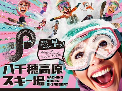 【800円割引】八千穂高原スキー場　《全日利用可》お土産券付きリフト1日券