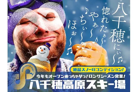 【800円割引】八千穂高原スキー場　《全日利用可》お土産券付きリフト1日券