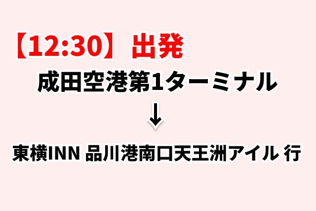 8 10 12 30発 入国者専用バス乗車券 東横inn品川港南口天王洲アイルゆき 五稜バス