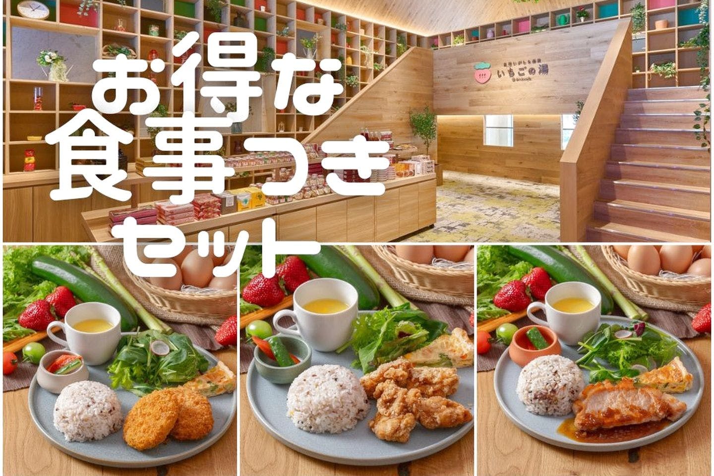 《アソビュー限定最大22％OFF！平日限定》真岡いがしら温泉 おふろcaféいちごの湯 お得な食事付きパッケージプラン