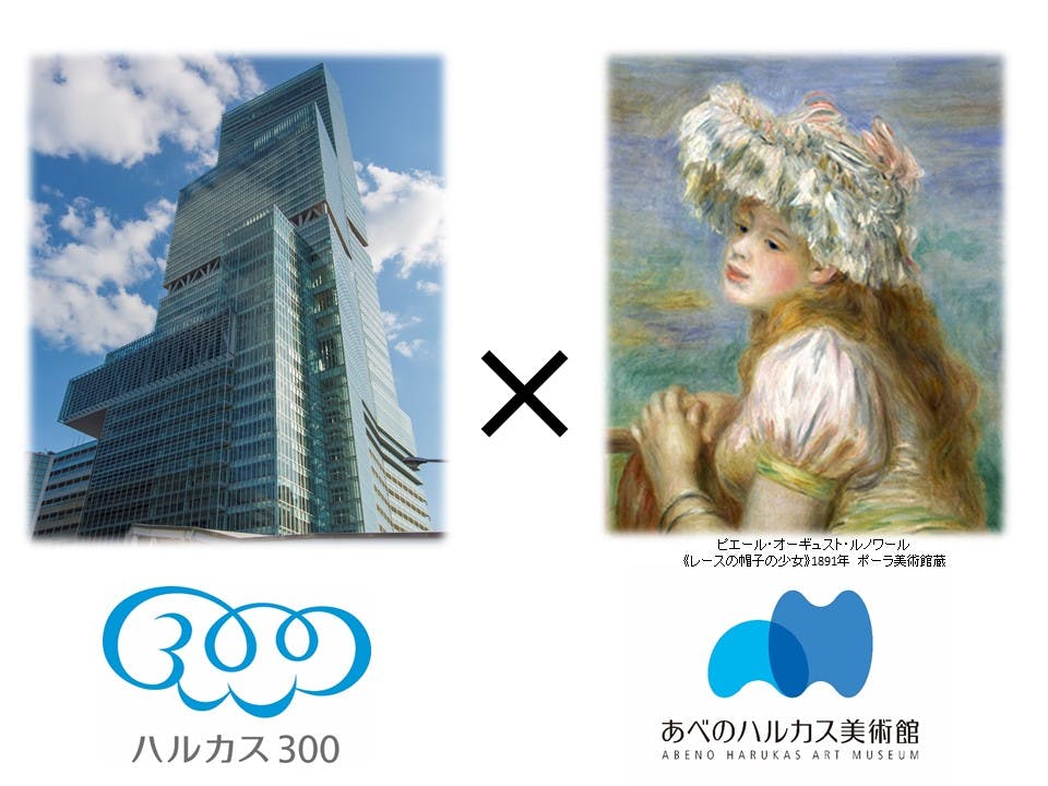 最大1 000円お得 ハルカス300 あべのハルカス美術館 ポーラ美術館コレクション展 セット券 アソビュー