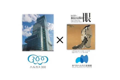 【最大1,000円お得！】ハルカス300+あべのハルカス美術館「コレクター福富太郎の眼」セット券