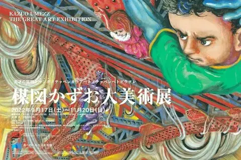あべのハルカス美術館 楳図かずお大美術展 前売券 アソビュー