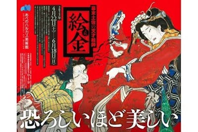 あべのハルカス美術館「幕末土佐の天才絵師 絵金」当日券