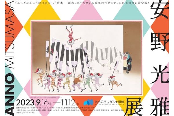 あべのハルカス美術館「安野光雅展」前売券｜アソビュー！