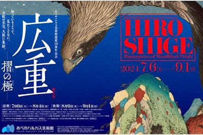 肌触りがいい あべのハルカス美術館開館10周年記念「広重 ―摺（すり）の極 アート・デザイン・音楽