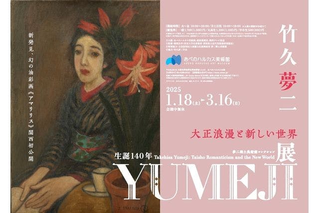 「生誕140年 YUMEJI展 大正浪漫と新しい世界」　前売り券