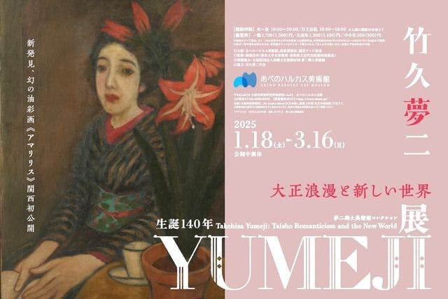 「生誕140年 YUMEJI展 大正浪漫と新しい世界」　当日券