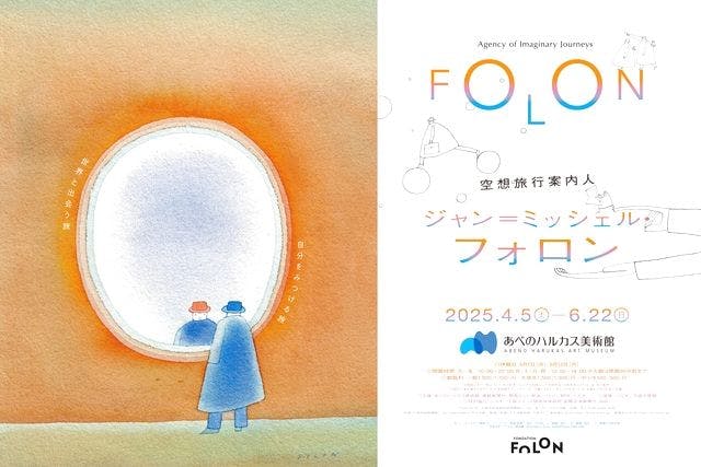 「空想旅行案内人 ジャン＝ミッシェル・フォロン」当日券