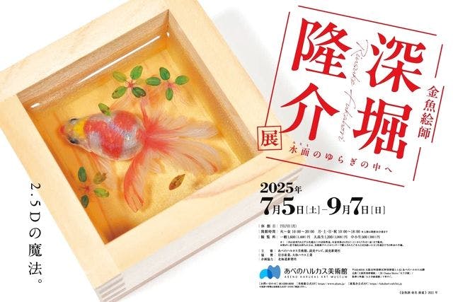 あべのハルカス美術館「深堀隆介展」＋ハルカス300（展望台）入場券