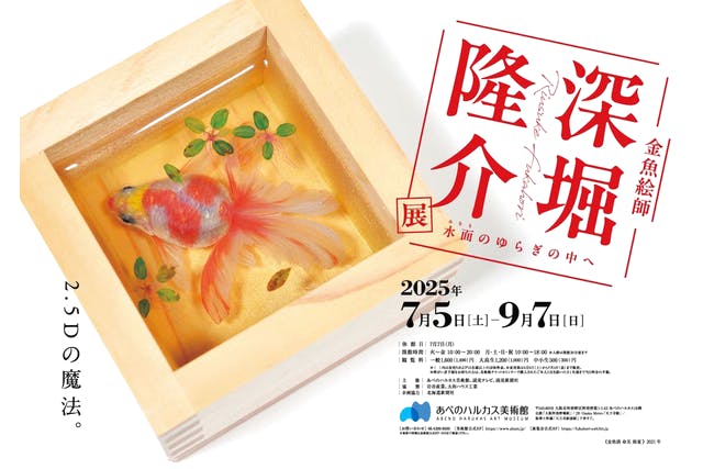 「深堀隆介展　水面のゆらぎの中へ」当日券