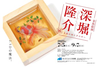 深堀隆介展 水面のゆらぎの中へ」当日券｜アソビュー！