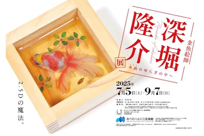 深堀隆介展 水面のゆらぎの中へ」当日券｜アソビュー！