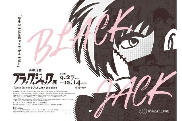 あべのハルカス美術館「手塚治虫 ブラック・ジャック展」入場券＋ハルカス300（展望台）入場券