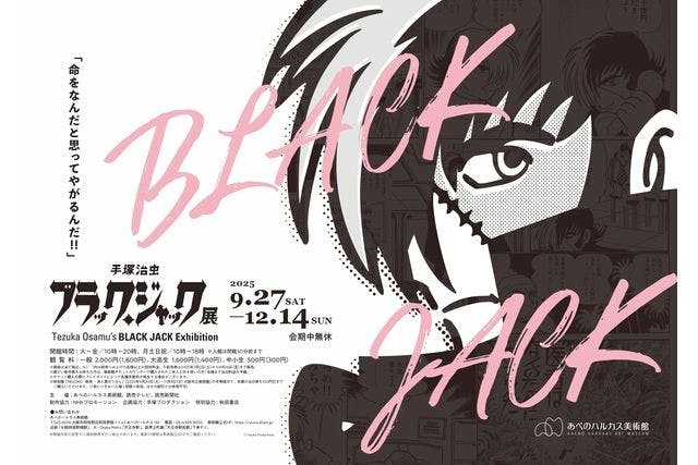 あべのハルカス美術館「手塚治虫　 ブラック・ジャック展」