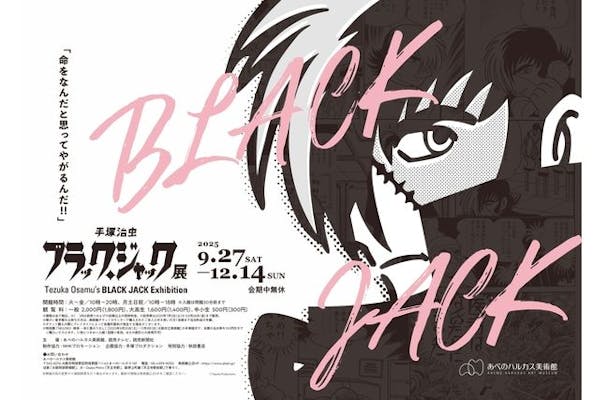 あべのハルカス美術館「手塚治虫 ブラック・ジャック展」｜アソビュー！