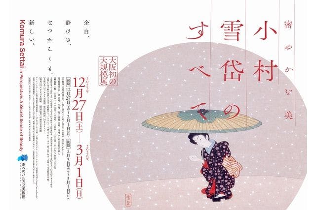 あべのハルカス美術館「密やかな美　 小村雪岱のすべて」
