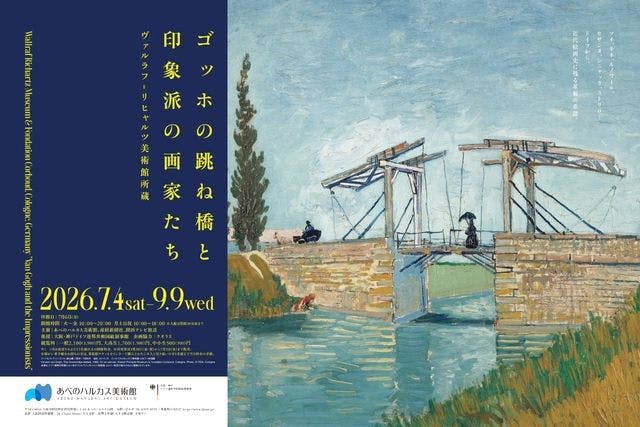 あべのハルカス美術館「ゴッホの跳ね橋と印象派の画家たち ヴァルラフ＝リヒャルツ美術館所蔵」