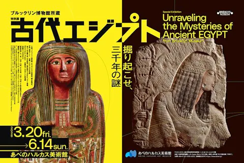 あべのハルカス美術館「ブルックリン博物館所蔵　特別展　古代エジプト」