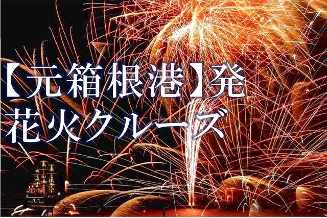 7月31日 8月1日 元箱根港発 箱根海賊船 花火クルーズ 船上から楽しむ芦ノ湖花火 箱根観光船