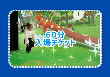 【60分チケット】雨の日OK！ダイバーシティ東京 プラザ