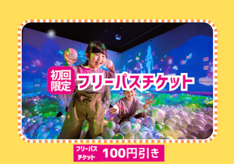 【初回限定】100円引き！リトルプラネット ダイバーシティ東京 プラザ フリーパス