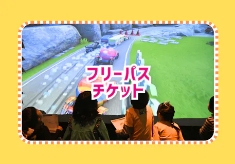 【フリーパス】雨の日OK！リトルプラネット ダイバーシティ東京 プラザ 