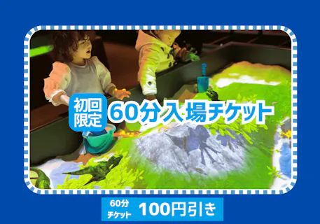 【初回限定】100円引き！リトルプラネット ダイバーシティ東京 プラザ 60分コース