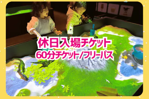 【土日祝】リトルプラネット mozoワンダーシティ入場チケット