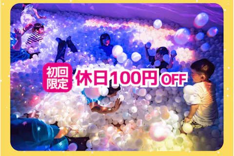 【土日祝：初回限定100円割引】リトルプラネット mozoワンダーシティ入場チケット