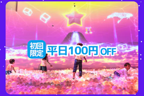 【平日：初回限定100円割引】リトルプラネット mozoワンダーシティ入場チケット