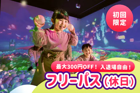 【3/16~4/6：初回限定】最大300円引き! 春休みフリーパスチケット