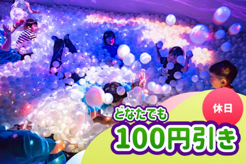 【3/16~4/6】100円引き! 春休み入場チケット（60分/フリーパス）