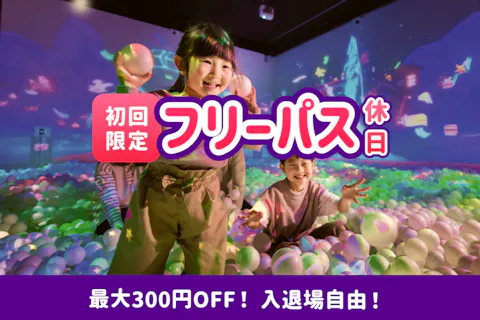 【3/16~4/6：初回限定】最大300円引き! キテミテマツド フリーパスチケット