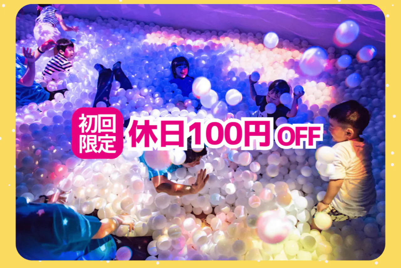 【土日祝：初回限定100円割引】リトルプラネットキテミテマツド入場チケット