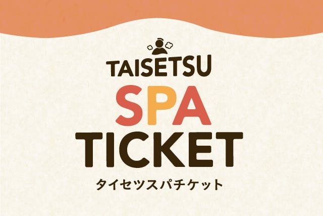 【22年10月31日まで利用可】TAISETSU SPAチケット（共通入浴券４枚＋特典引換券１枚）